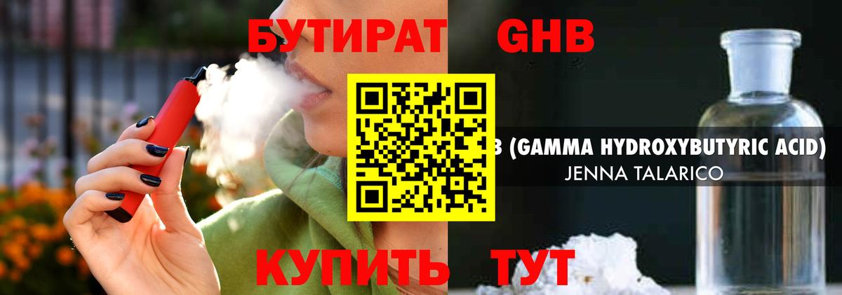 Бутират GHB Североморск