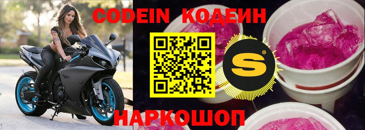 Кодеин Purple Drank  Вход с VPN  Codein Purple Drank  Североморск 